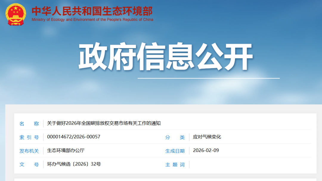 生态环境部：关于做好2026年全国碳排放权交易市场有关工作的通知 