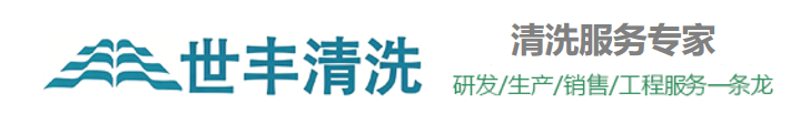 沈阳世丰清洗有限公司